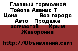 Главный тормозной Тойота Авенис Т22 › Цена ­ 1 400 - Все города Авто » Продажа запчастей   . Крым,Жаворонки